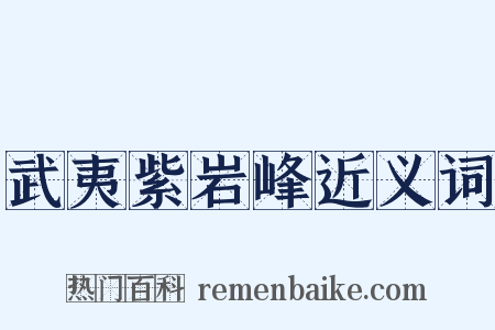 武夷紫岩峰近义词是什么意思的图片